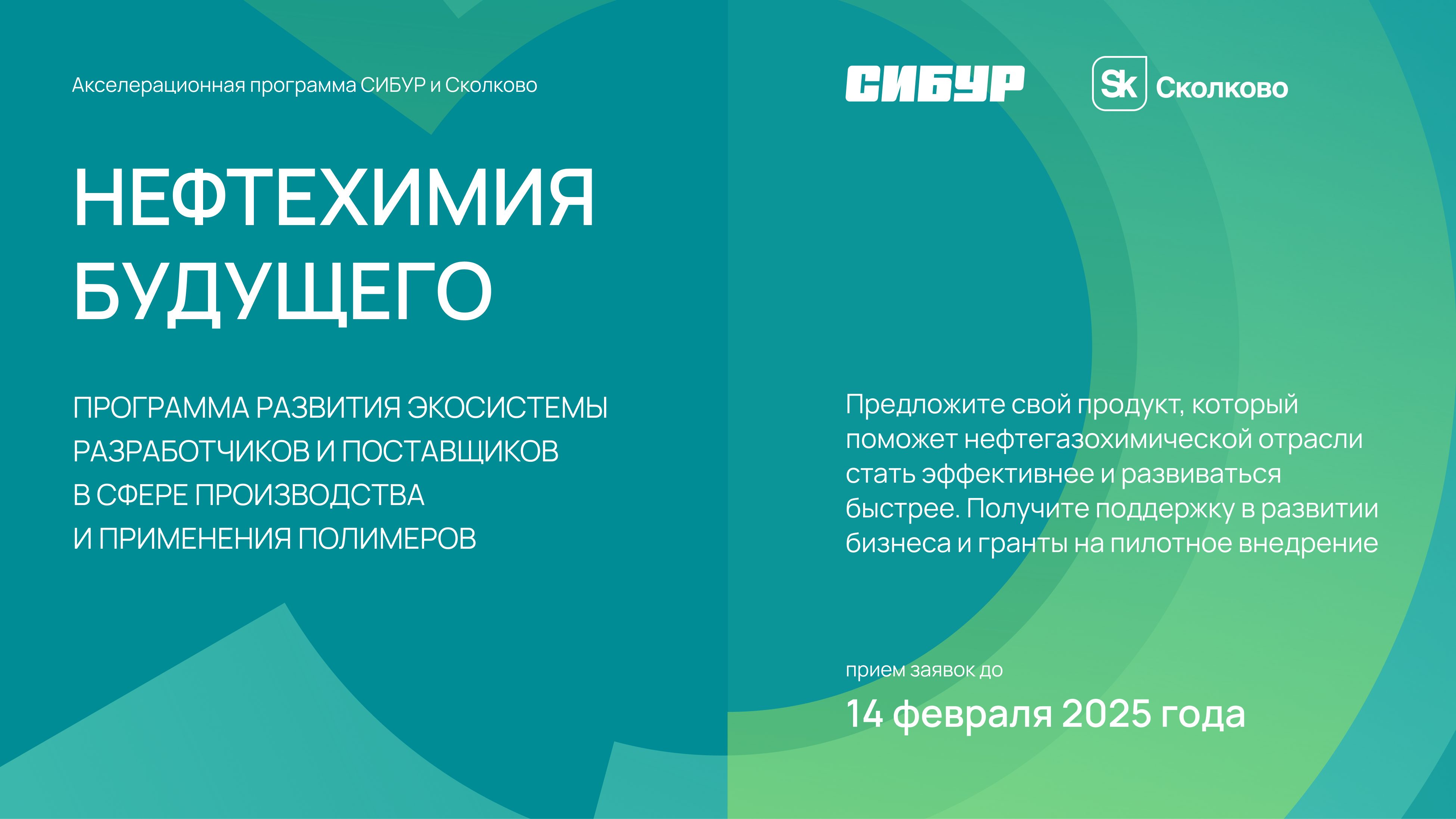 СИБУР и «Сколково» запустили программу развития полимерных решений в транспортной отрасли