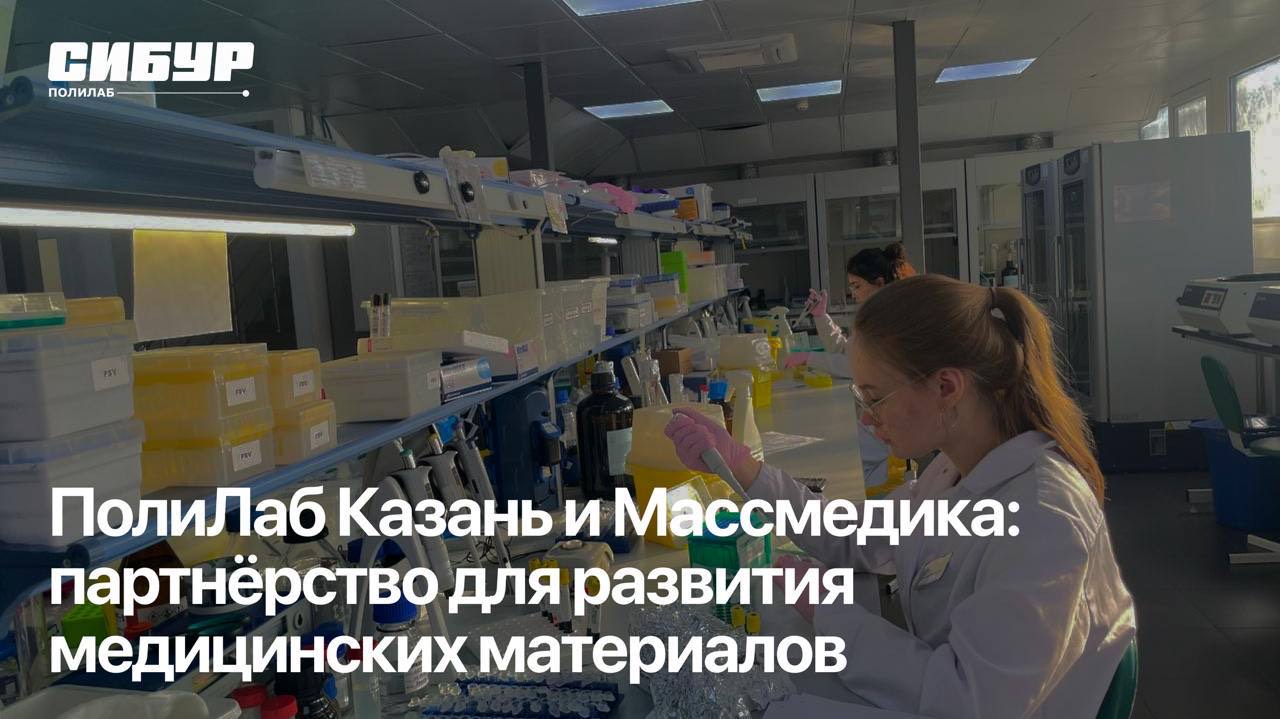 ПолиЛаб Казань и Массмедика: партнерство для развития медицинских материалов